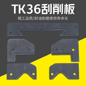 宝鸡TK36S导轨刮削板SK50P数控机床配件车床防尘挡削板CS6140零件