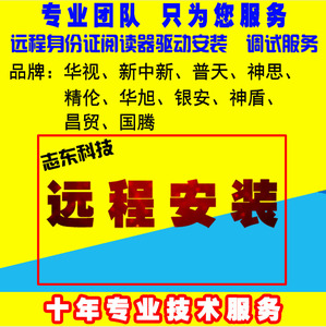 身份阅读器驱动华视精伦软件二三代证件读卡器维修售后远程安装