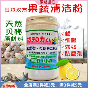 日本原装进口汉方水果蔬菜清洗剂 洗菜粉贝壳粉去除农药残留除菌