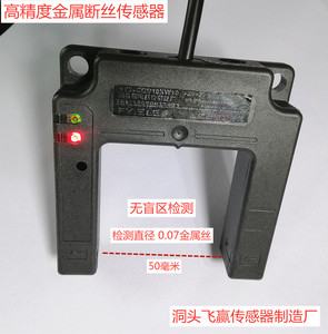 U型传感器断丝报警传感器槽距50毫米高速检测金属丝铁铜铝不锈钢