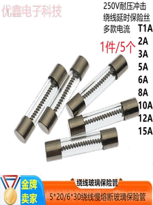 5*20/6X30mm 绕线慢熔断音响玻璃保险丝管 T1AL/2A/3A/5A-10A250V