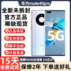 Huawei/华为 Mate 40 pro 5G手机麒麟9000鸿蒙系统官方正品mate40