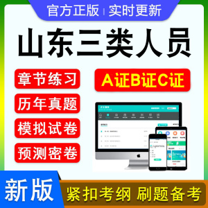2024年山东三类人员A证B证C证考试建筑水利交通安全员考试监理员土建质量员山东专业监理工程师一建二建中级安全工程师模拟试题集