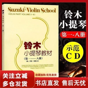 正版 铃木小提琴教材1-8册合集附音频谱初学基础教程 小提琴入门