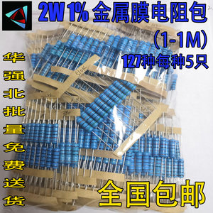 2W金属膜电阻包精度1% 元件包2W全系列阻值常用127种各5只共635只