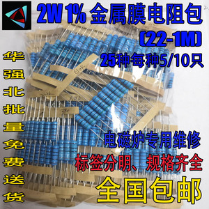 2W金属膜电阻包 1%精度 22欧姆 - 1M 混装常用阻值电磁炉专用维修