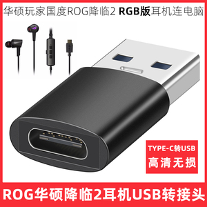 适用于华硕玩家国度ROG降临2RGB版耳机USB转接头TYPE-C转换器连笔记本电脑语音通话听歌转接线高清音频转换头