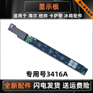 适用海尔统帅卡萨帝BCD-633WDCHU1冰箱显示板0060853416A电脑板