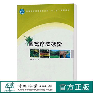 正版现货 园艺疗法概论 李树华 6278  中国林业出版社