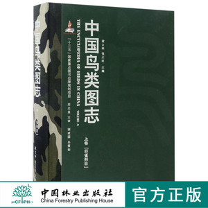 中国鸟类图志 8364 上卷 非雀形目 中国鸟类识别 中国林业出版社官方自营店正版 特惠区