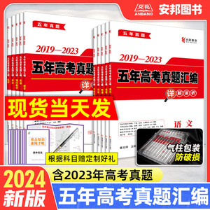 2024新版五年高考真题卷全国卷新高考语文英语数学理综物理化学生物文综政治历史地理2023高考真题高中试卷高三试题汇编文理科套卷