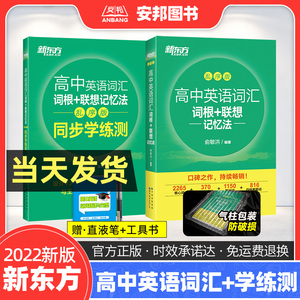 新东方2022高中英语词汇乱序版词根联想记忆法配套练习同步学练测俞敏洪绿宝书必背3500单词默写本专项训练题高考随身速记词汇手册