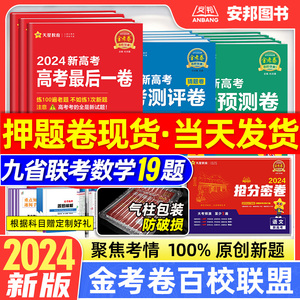 2024金考卷百校联盟新高考数学试卷19题押题卷最后一卷抢分密卷测评猜题预测模拟语文英语物理化学生物九省联考新题型改革天星教育