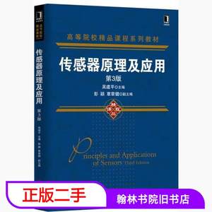 二手传感器原理及应用第三3版吴建平彭颖机械工业书