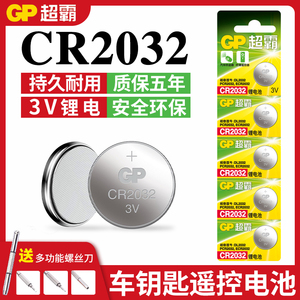 GP超霸纽扣电池CR2032适用于主板机顶盒遥控器电子秤玩具汽车钥匙摇控器智能电池圆形电池大众遥控器3V锂电子