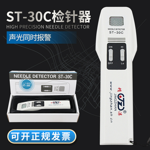 上海精湛ST-30C手持小型检针机金属探测器高精度服装验针器