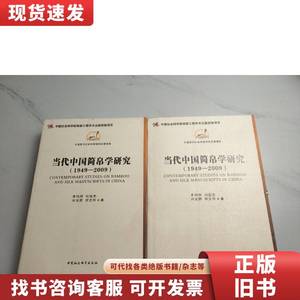 当代中国简帛学研究：1949－2009 李均明、刘国忠、邬文玲
