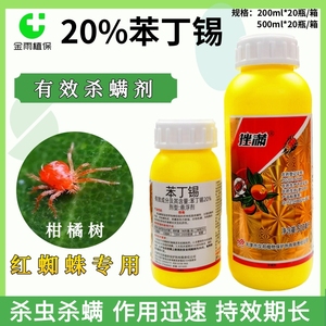 天津汉邦20%苯丁锡柑橘树红蜘蛛药苹果月季锈壁虱专用农药杀螨剂