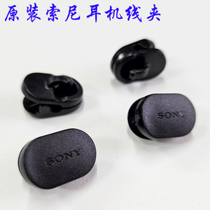 原装正品耳机线夹索尼SONY耳塞线夹衣领夹耳机固定夹升级线夹配件
