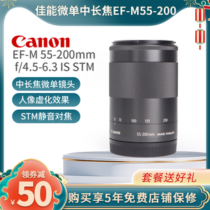 佳能EF-M 55-200mm f/4.5-6.3 IS STM微单远摄防抖镜头M50 M6二代