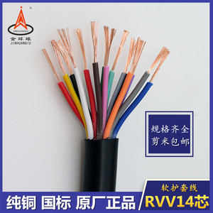 国标多心软护套电缆RVV14芯0.12/0.3/0.5/0.75/1.0平方信号控制线
