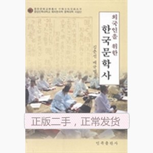 面向外国人的韩国文学史朝鲜文 金春仙裴圭范著 民族出版社 97871