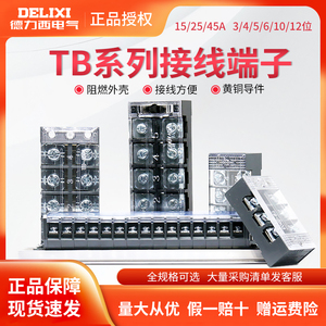德力西接线端子TB系列15A25A45A压线端子排1503三位1510十位2504