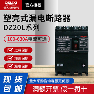 德力西漏电开关塑壳式DZ20L 160A 250A 400A 630A大电流三相四线