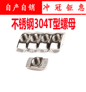 欧标铝型材配件不锈钢T型螺母Tt型后置螺帽20/30/40/45型M3M4M568