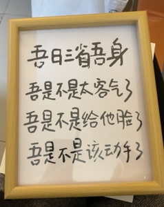 吾日三省吾身搞笑挂画书法摆台办公室桌面装饰品字画摆件书房卧室