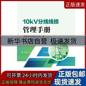 正版包邮 10kV分线线损管理手册 国网北京市电力公司编