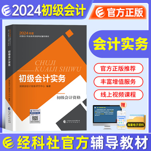 2024年初级会计官方教材 初级会计实务经科社官方辅导教材初会考试 初级会计职称题库可搭东奥轻一中华会计网校必刷550题初会