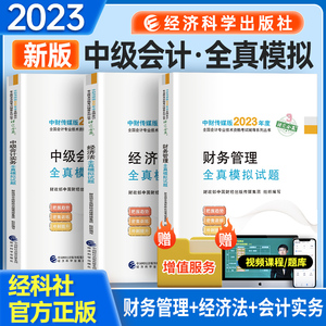 官方中级会计2023年全真模拟试卷全套实务经济法财务管理教材历年真题章节练习题库会计师职称东奥轻松过关一考试用书2022