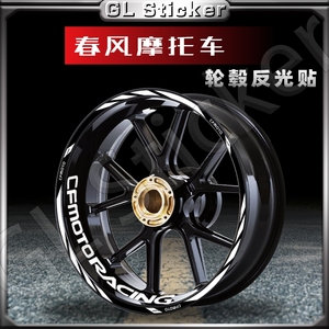 适用春风250SR/450SR/250NK/400NK反光17寸轮毂贴纸改装内圈贴花