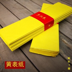 烧纸精品黄表纸打表大张黄纸祭祀用品特价黄标纸可以写字拜拜