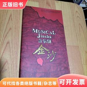 音乐剧 金沙【画册】 成都金沙太阳神鸟演艺文化有限公司 20