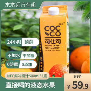 【只取头道初榨汁】可仕可NFC鲜冷橙汁果汁饮料鲜果冷压榨0添加剂