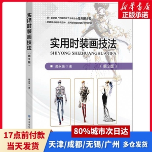 实用时装画技法(第3版)郝永强中国纺织出版社正版书籍