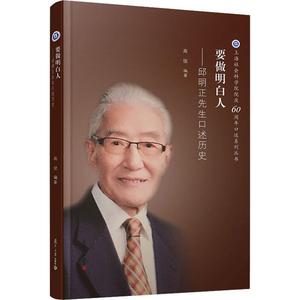 要做明白人——邱明正先生口述历史高俊复旦大学出版社正版书籍