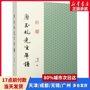 唐玉虬先生年谱唐蜀华,卜玲江苏人民出版社正版书籍