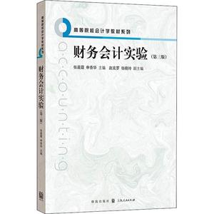 财务会计实验(第3版)张晨霞、申香华、赵克罗、张晓玲格致出版社