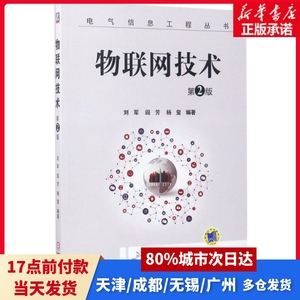 物联网技术刘军,阎芳,杨玺 编著机械工业出版社正版书籍