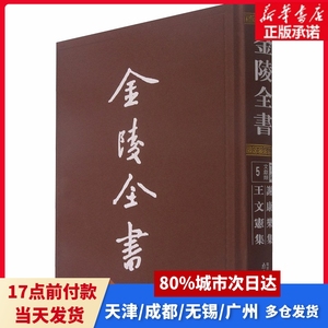 谢康乐集 王文宪集[南朝宋]谢灵运著；[南朝齐]王俭著南京出版社