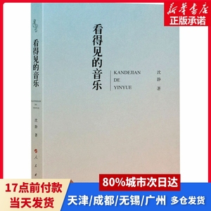 看得见的音乐沈静人民出版社正版书籍