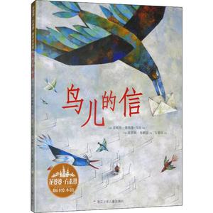 鸟儿的信(法)亚妮丝·博特隆-马坦浙江少年儿童出版社正版书籍