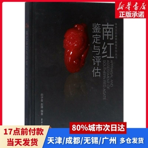 南红鉴定与评估白子贵,赵博 编著东华大学出版社正版书籍