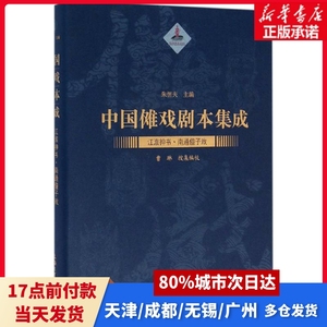 南通僮子戏曹琳 搜集编校;朱恒夫 丛书主编上海大学出版社