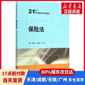 保险法贾林青,朱铭来,罗健 主编中国人民大学出版社97873002021