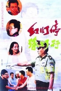 电影 红灯停，绿灯行 (1996)DVD高清修复版 牛振华 丁嘉丽 句号