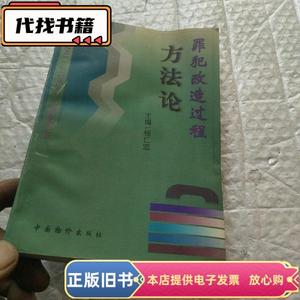 罪犯改造过程方法论  杨仁忠 1998